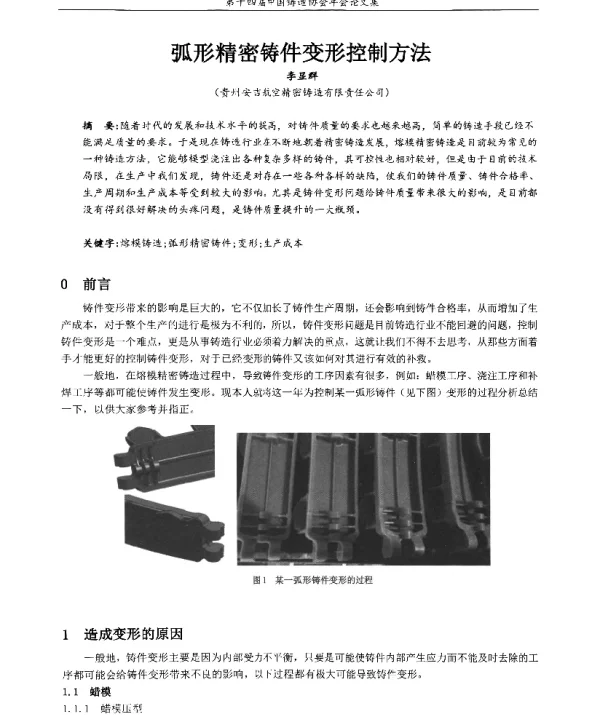 弧形精密铸件变形控制方法