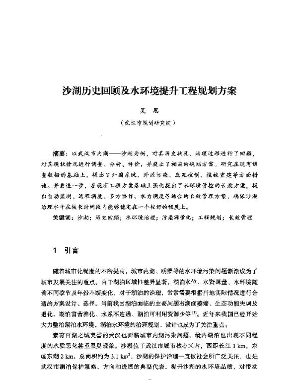 沙湖历史回顾及水环境提升工程规划方案