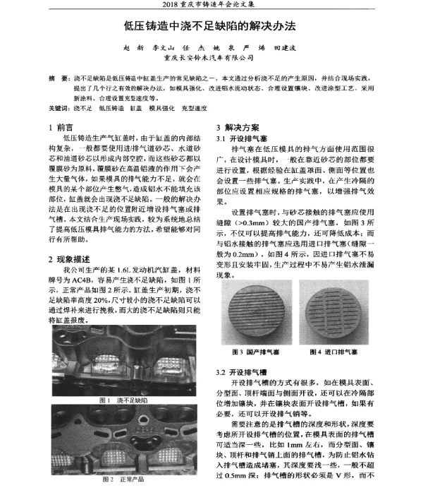 低压铸造中浇不足缺陷的解决办法