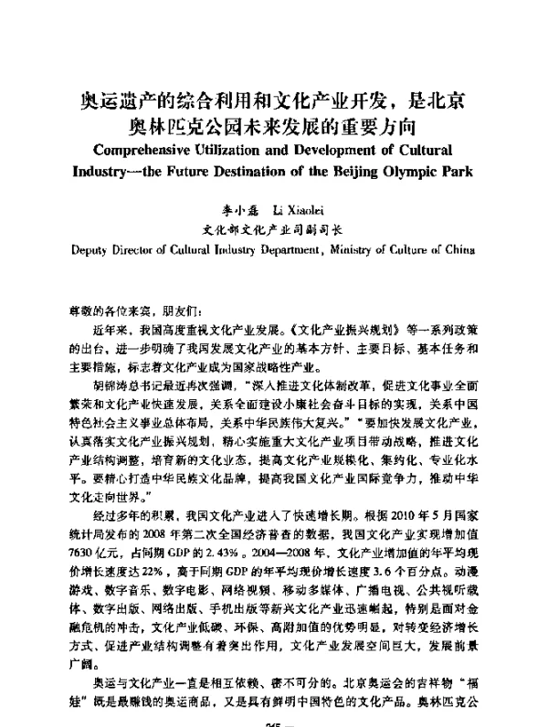 奥运遗产的综合利用和文化产业开发，是北京奥林匹克公园未来发展的重要方向