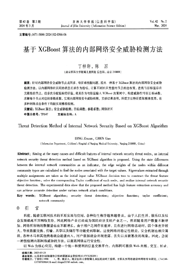 基于XGBoost算法的内部网络安全威胁检测方法