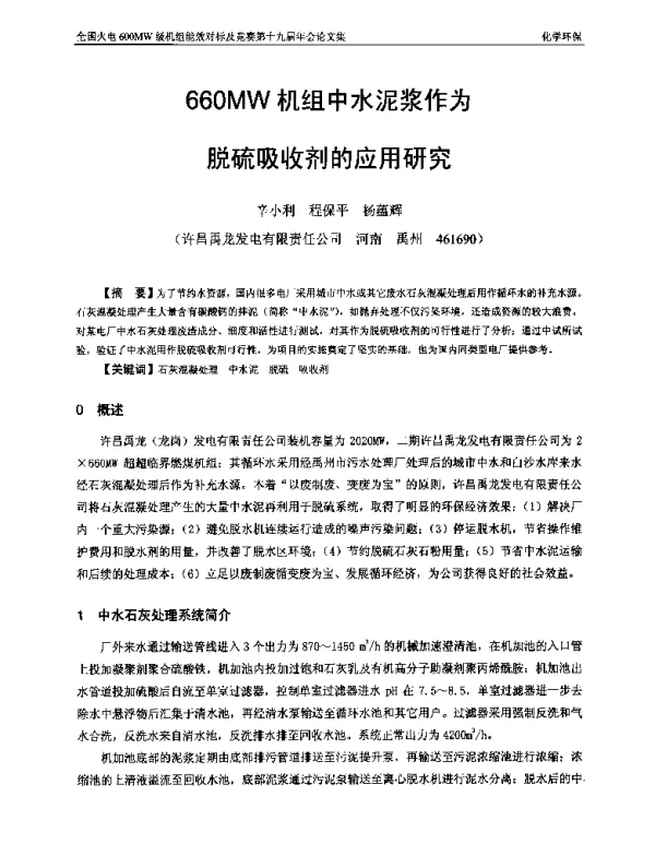 660MW机组中水泥浆作为脱硫吸收剂的应用研究