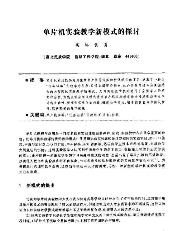 单片机实验教学新模式的探讨