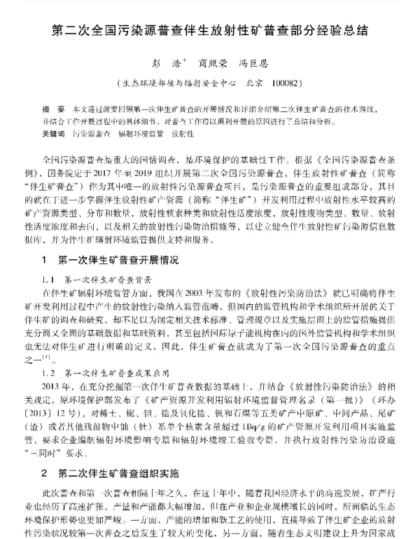第二次全国污染源普查伴生放射性矿普查部分经验总结