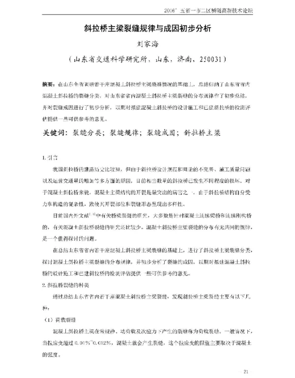 斜拉桥主梁裂缝规律与成因初步分析