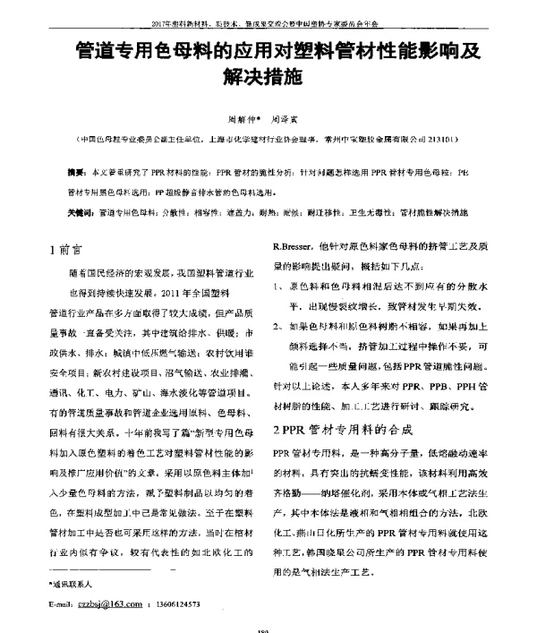 管道专用色母料的应用对塑料管材性能影响及解决措施