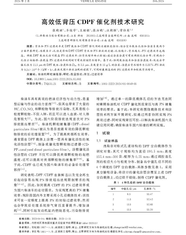 高效低背压CDPF催化剂技术研究