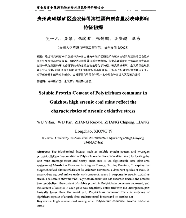 贵州高砷煤矿区金发藓可溶性蛋白质含量反映砷影响特征初探