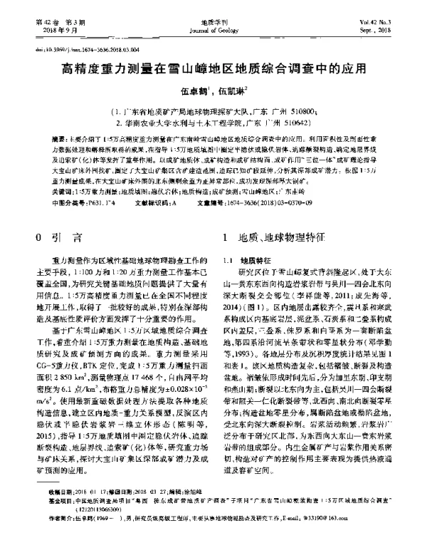 高精度重力测量在雪山嶂地区地质综合调查中的应用