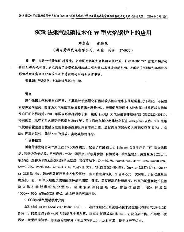 SCR法烟气脱硝技术在W型火焰锅炉上的应用