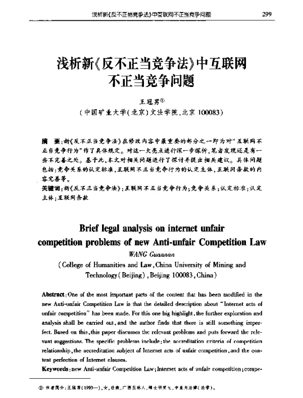 浅析新《反不正当竞争法》中互联网不正当竞争问题