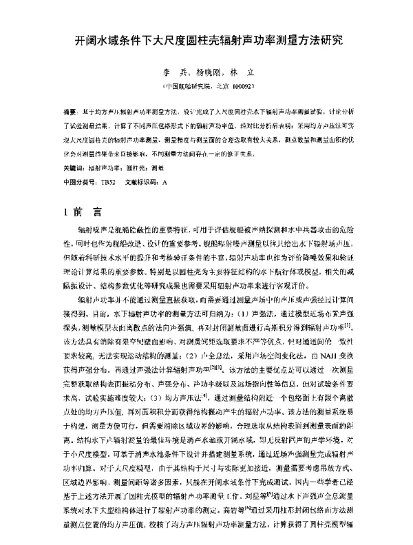 开阔水域条件下大尺度圆柱壳辐射声功率测量方法研究