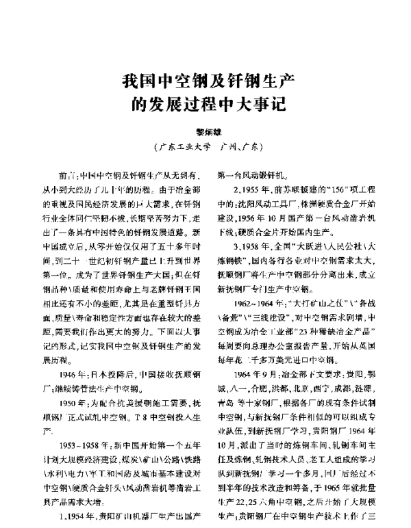 我国中空钢及钎钢生产的发展过程中大事记