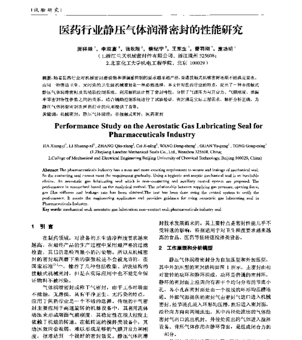 医药行业静压气体润滑密封的性能研究