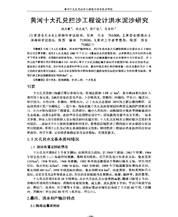 黄河十大孔兑拦沙工程设计洪水泥沙研究