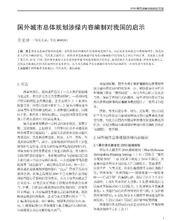国外城市总体规划涉绿内容编制对我国的启示