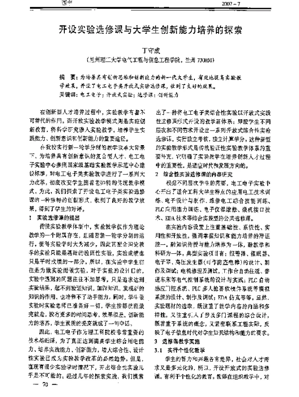 开设实验选修课与大学生创新能力培养的探索