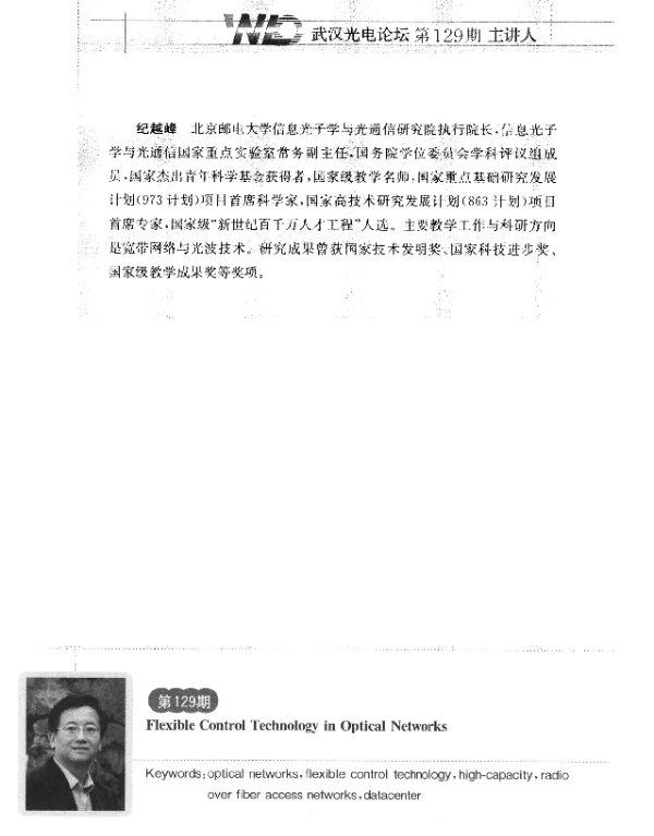 光网络灵活控制技术