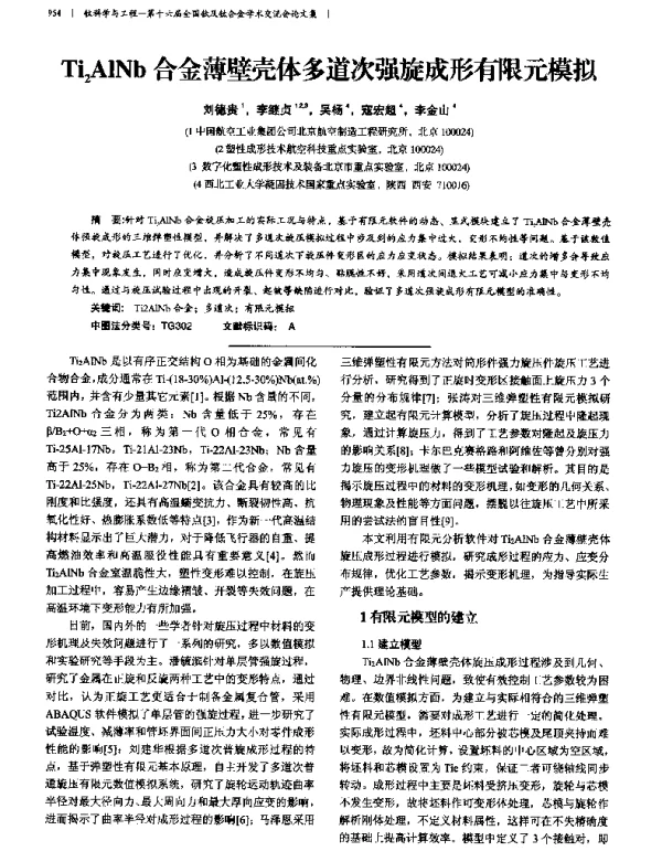 Ti2AlNb合金薄壁壳体多道次强旋成形有限元模拟