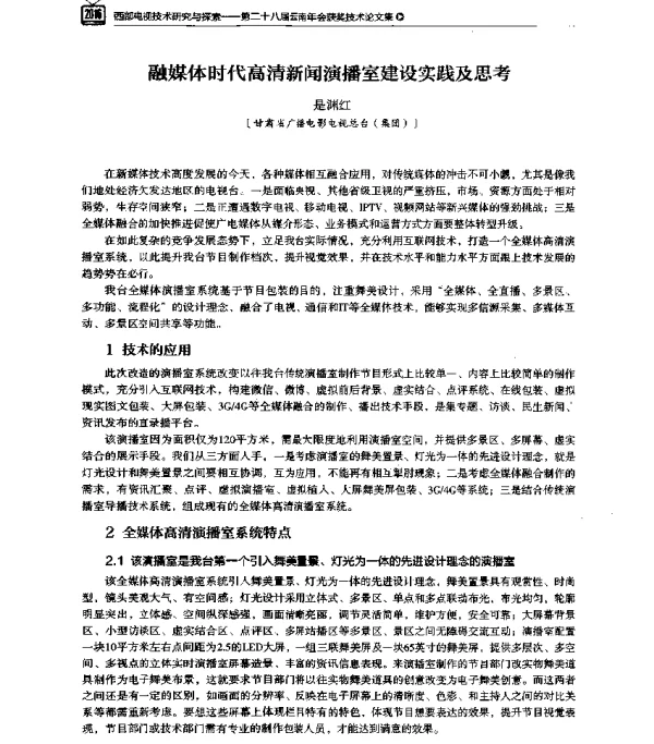 融媒体时代高清新闻演播室建设实践及思考