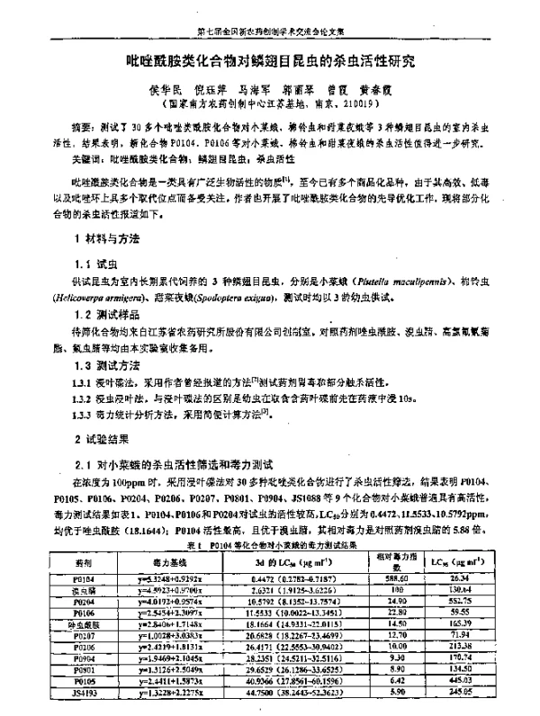 吡唑酰胺类化合物对鳞翅目昆虫的杀虫活性研究