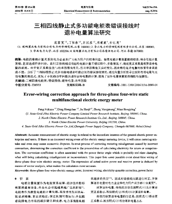 三相四线静止式多功能电能表错误接线时退补电量算法研究