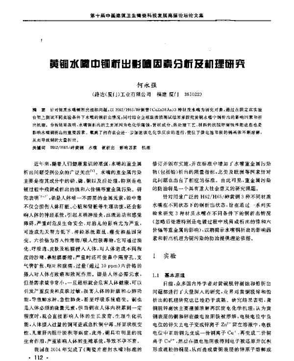 黄铜水嘴中铜析出影响因素分析及机理研究