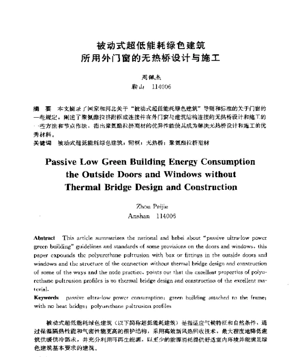 被动式超低能耗绿色建筑所用外门窗的无热桥设计与施工