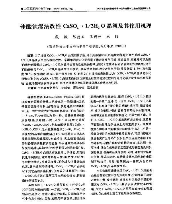 硅酸钠湿法改性CaSO4·12H2O晶须及其作用机理