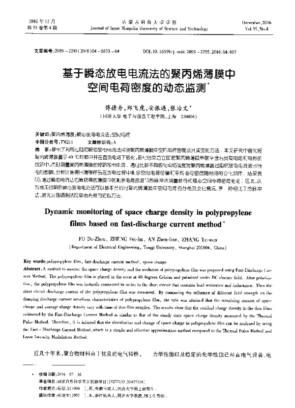 基于瞬态放电电流法的聚丙烯薄膜中空间电荷密度的动态监测