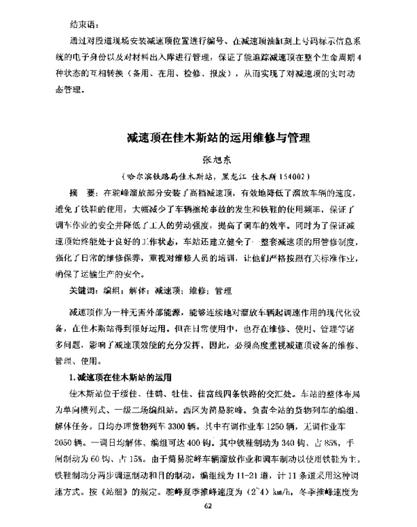 减速顶在佳木斯站的运用维修与管理