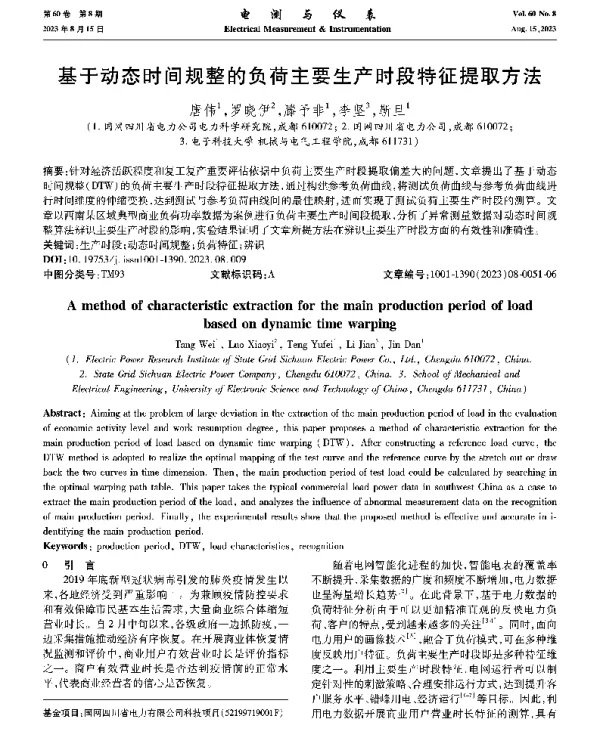 基于动态时间规整的负荷主要生产时段特征提取方法