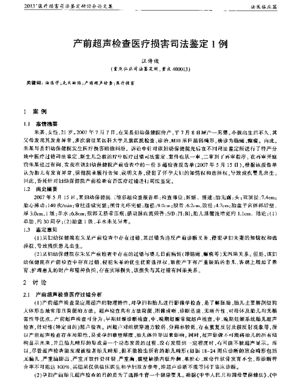 产前超声检查医疗损害司法鉴定1例