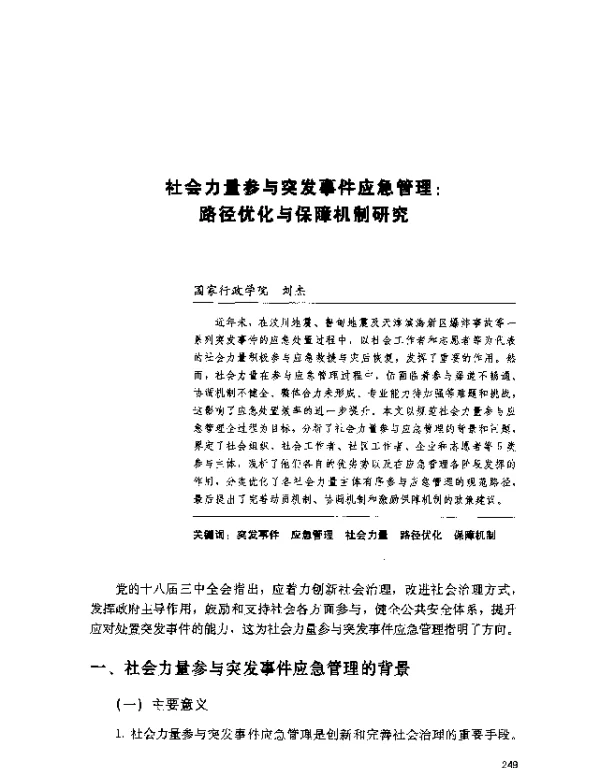 社会力量参与突发事件应急管理路径优化与保障机制研究