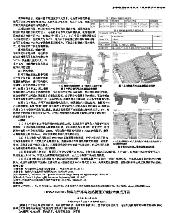 纯电动汽车电池热管理关键技术集成开发