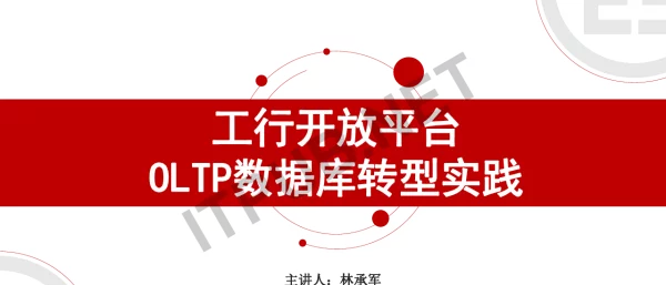 工行开放平台OLTP数据库转型实践