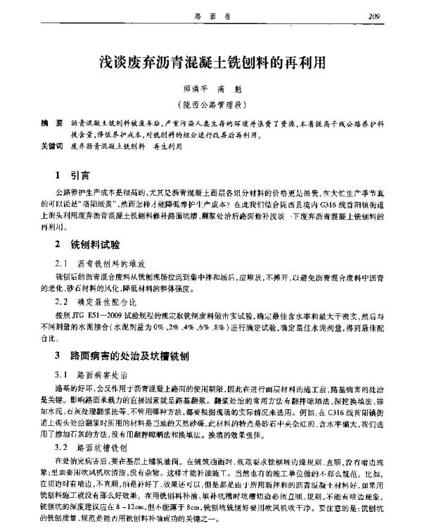 浅谈废弃沥青混凝土铣刨料的再利用