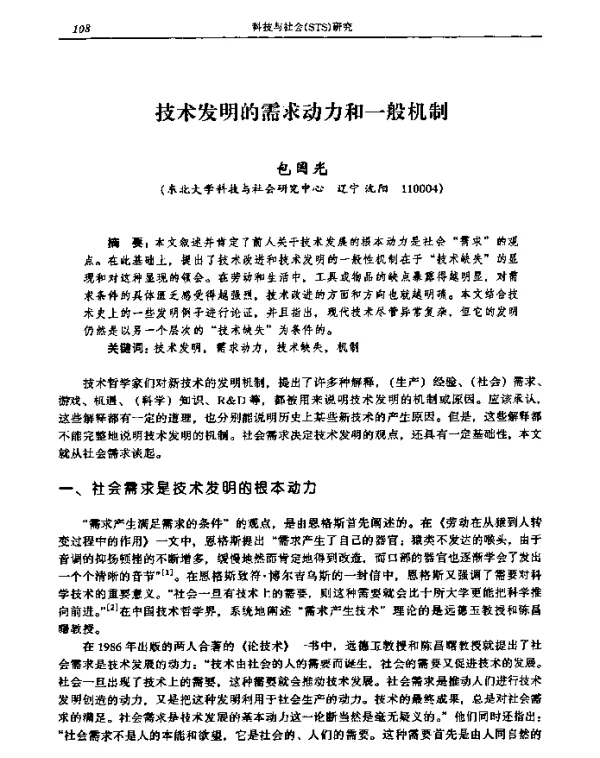 技术发明的需求动力和一般机制