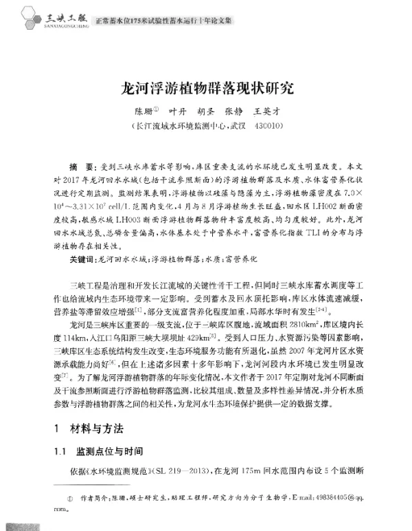 龙河浮游植物群落现状研究