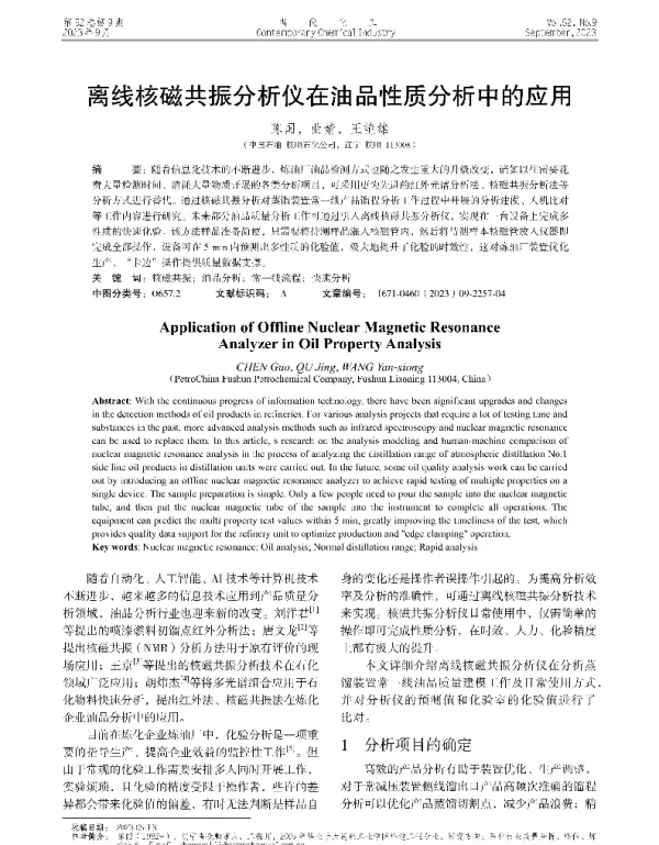 离线核磁共振分析仪在油品性质分析中的应用