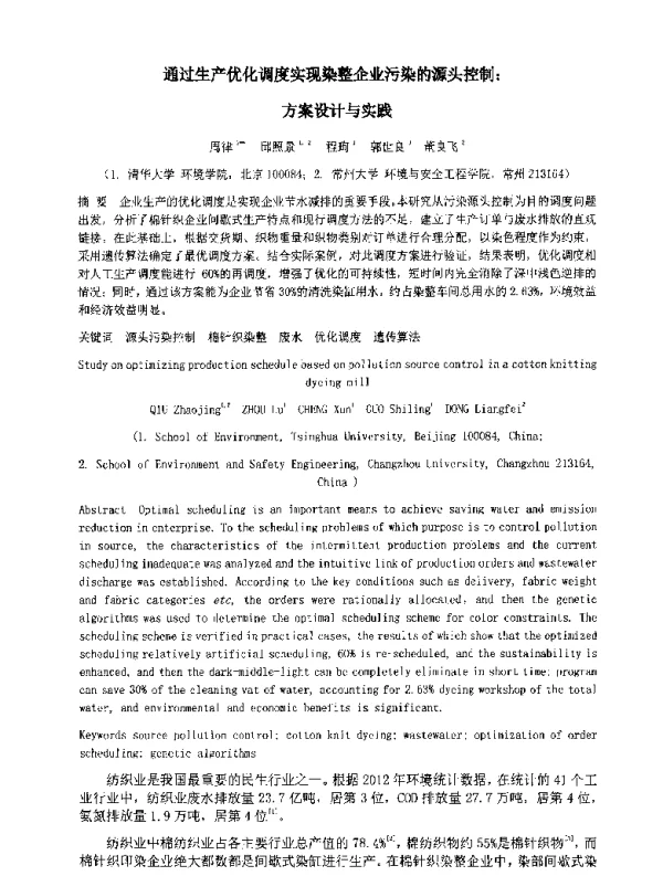 通过生产优化调度实现染整企业污染的源头控制方案设计与实践