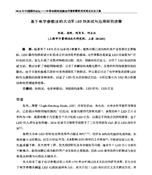 基于电学参数法的大功率LED热测试与应用研究进展