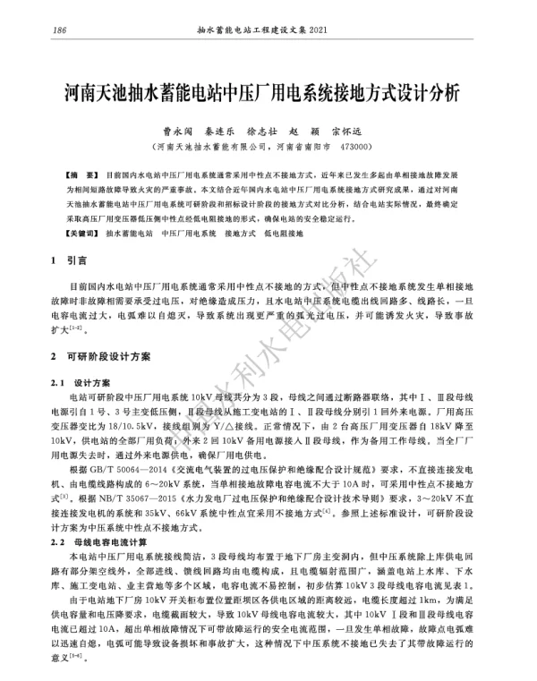 河南天池抽水蓄能电站中压厂用电系统接地方式设计分析