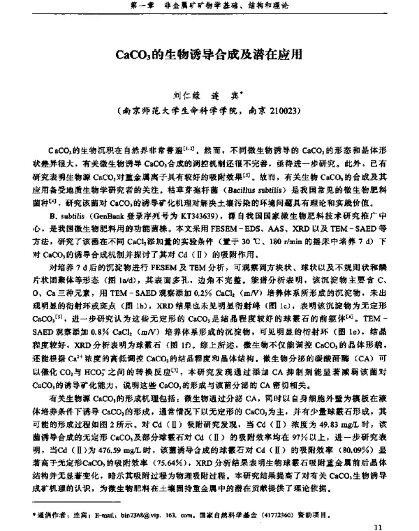 CaCO3的生物诱导合成及潜在应用