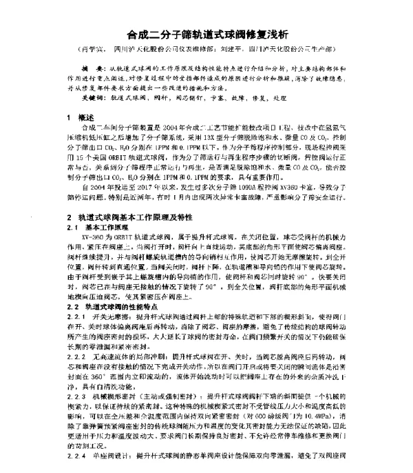 合成二分子筛轨道式球阀修复浅析
