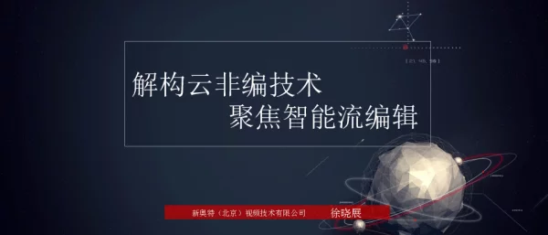 解构云非编技术聚焦智能流编辑