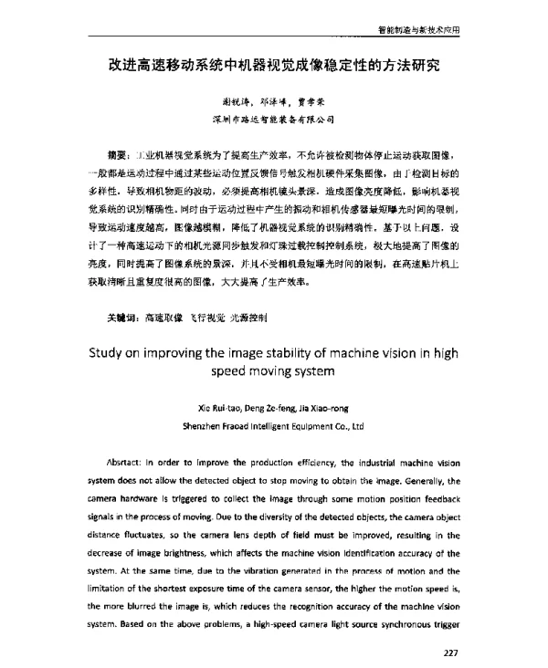 改进高速移动系统中机器视觉成像稳定性的方法研究