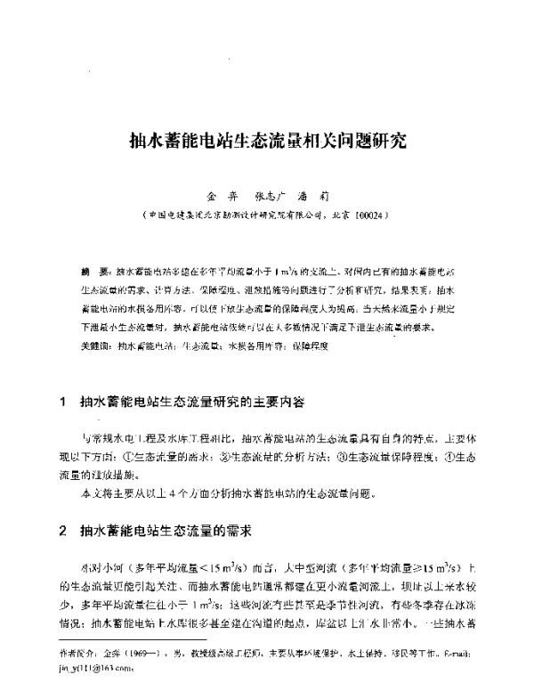 抽水蓄能电站生态流量相关问题研究