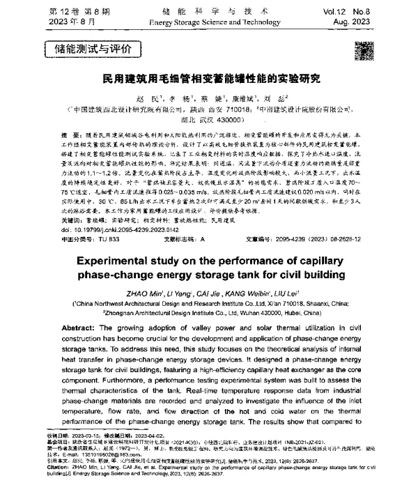 民用建筑用毛细管相变蓄能罐性能的实验研究