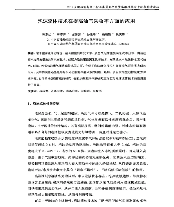 泡沫流体技术在提高油气采收率方面的应用